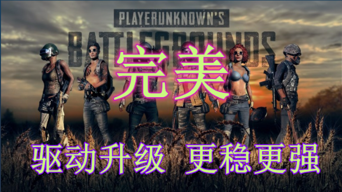 <b>绝地求生完美内部辅助</b>