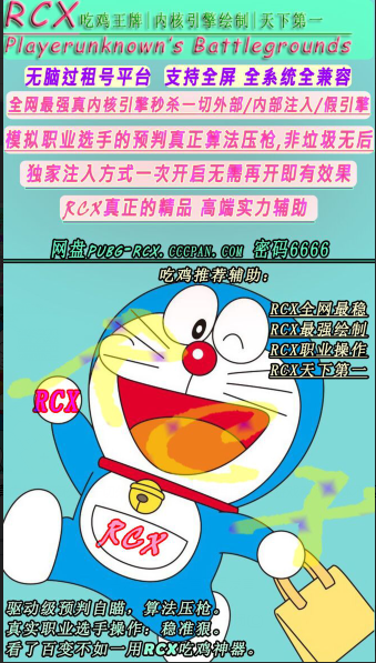 绝地求生RCX辅助