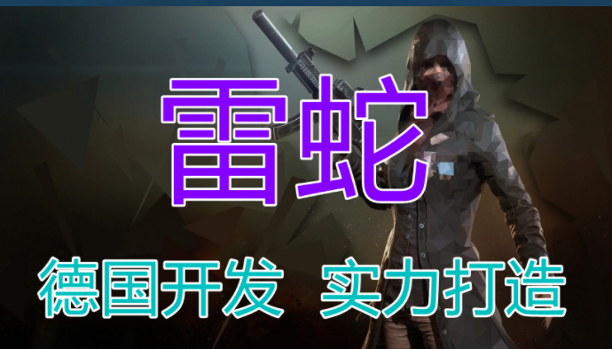 <b>绝地求生雷蛇内部辅助</b>
