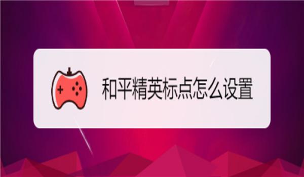 pubg怎么取消中键标点