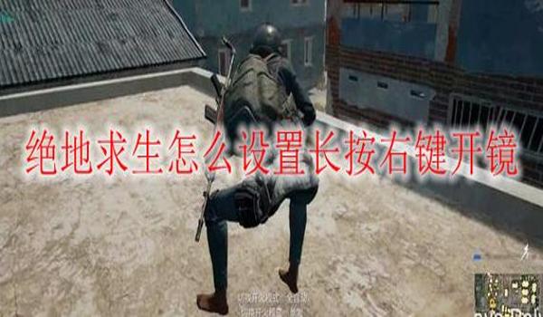 绝地求生一直按右键瞄准怎么设置的