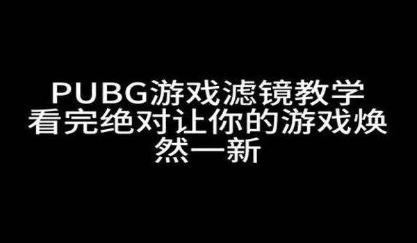 pubg滤镜算辅助吗