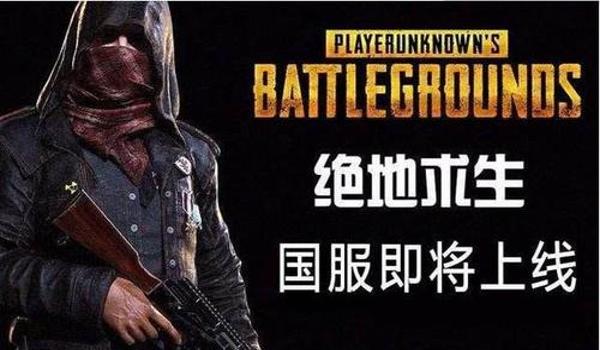 绝地求生让腾讯代理了吗（《绝地求生》国服上线的具体时间和内容有哪些？）
