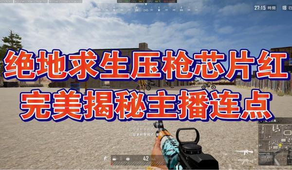 绝地求生鼠标辅助瞄准怎么关（在绝地求生中，如何进入设置关闭鼠标辅助瞄准功能？）