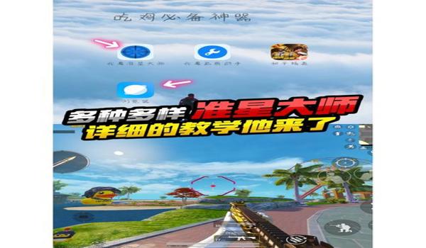 绝地求生准星的瞄准辅助是什么