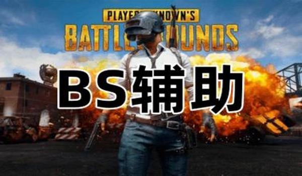 绝地求生不封号辅助怎么弄（如何选择可靠的绝地求生辅助软件？）