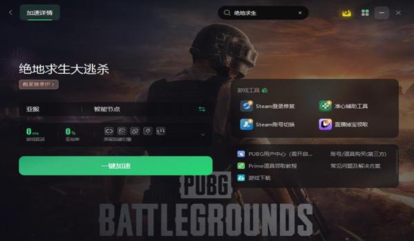 绝地求生加速器叫什么（绝地求生加速器的主要功能有哪些？）