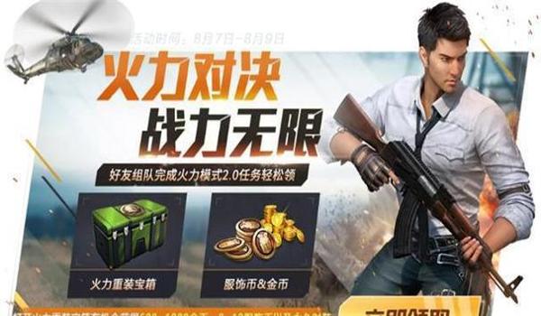 绝地求生有火力对决吗？