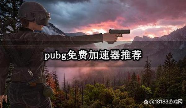 pubg国际版需要加速器吗