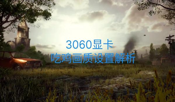 绝地求生辅助器画质怎么调