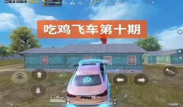 绝地求生有什么飞车辅助软件（绝地求生飞车辅助软件的功能有哪些？）