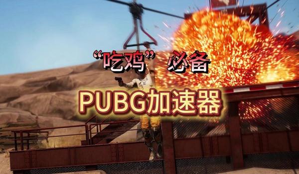 绝地求生下不了怎么回事（使用加速器对绝地求生下载有什么帮助？）