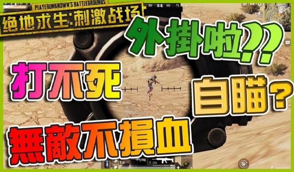 绝地求生外挂投诉无用吗