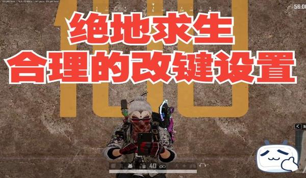 绝地求生怎么改瞄准按键位置