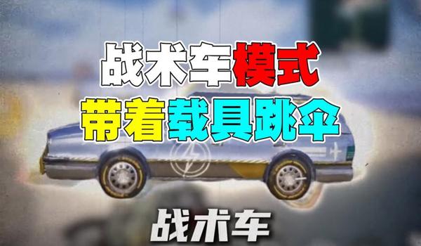 绝地求生应急降落伞怎么用