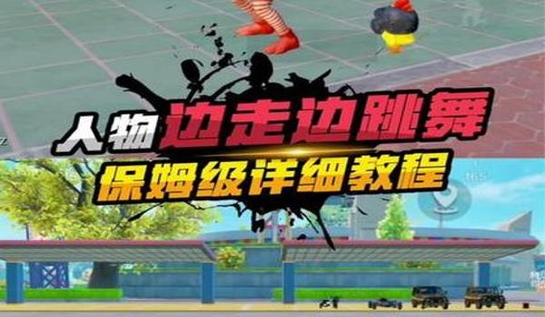 绝地求生人物高光辅助怎么用