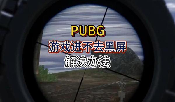 pubg怎么进去游戏