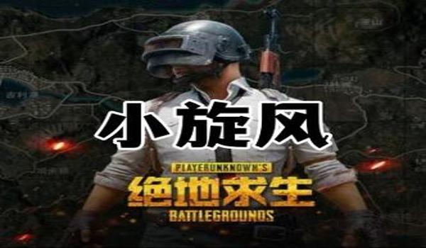 绝地求生单板追踪辅助有什么用