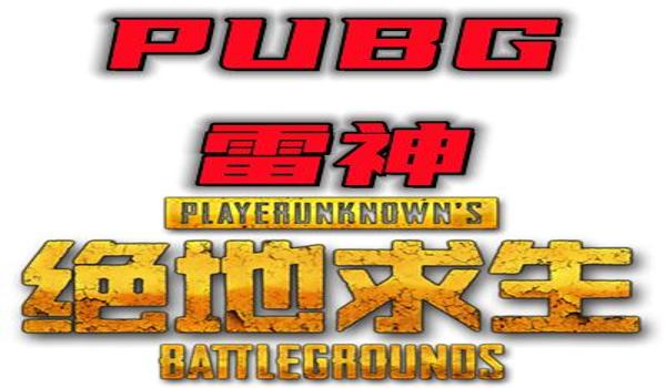 绝地求生雷神辅助是什么（使用绝地求生雷神辅助的注意事项是什么？）