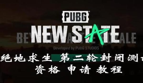 绝地求生2能过审吗（绝地求生2的国服审核进展如何？）