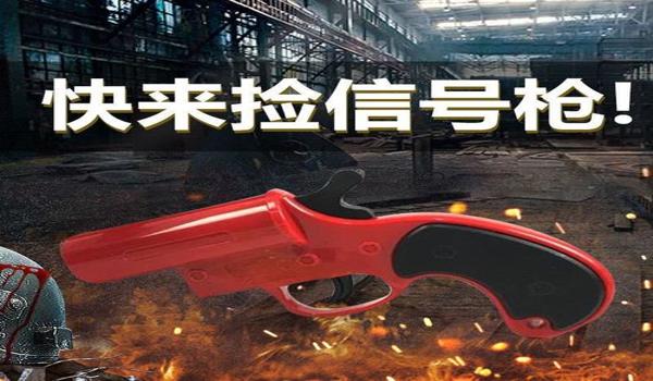 绝地求生信号枪打了怎么没反应（为什么在绝地求生中信号枪必须在安全区内使用？）