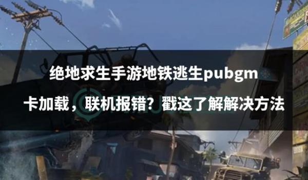绝地求生辅助不能加载怎么办