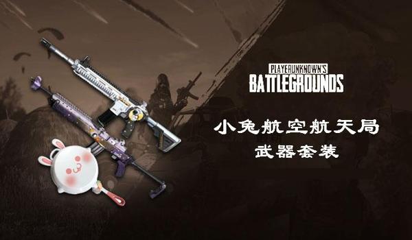 绝地求生萌兔时装怎么获得（绝地求生的兔子套装具体包含哪些时装组件？）