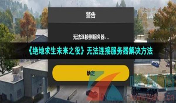 绝地求生未来之役邀请码怎么搞（绝地求生未来之役邀请码获取途径有哪些？）