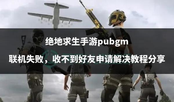 绝地求生手游外挂怎么弄（绝地求生手游外挂的使用方法和步骤是什么？）