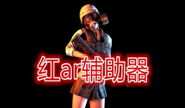 pubg鬼头辅助器如何下载（pubg鬼头辅助器的下载步骤是什么？）