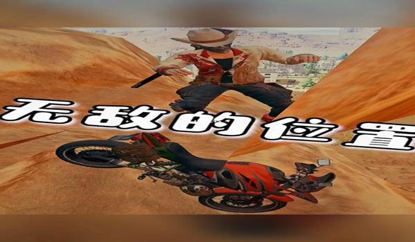 绝地求生摩托车不受控制怎么解决