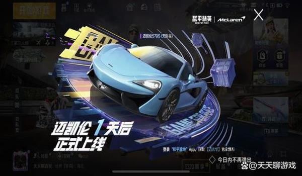 吃鸡迈凯轮什么时候上线