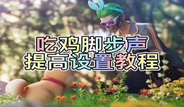 pubg怎么听声辨位（pubg中有哪些声音设置可以帮助提高听声辨位的效果？）