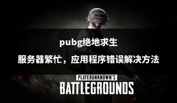 pubg国际版怎么下载2023（pubg国际版的服务器选择有哪些推荐？）