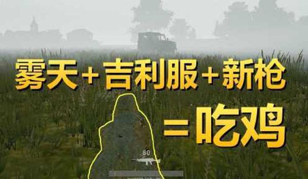 绝地求生自定义雾天怎么调