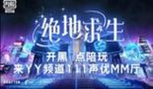 yy绝地求生辅助频道怎么开（如何在yy平台创建绝地求生辅助频道？）