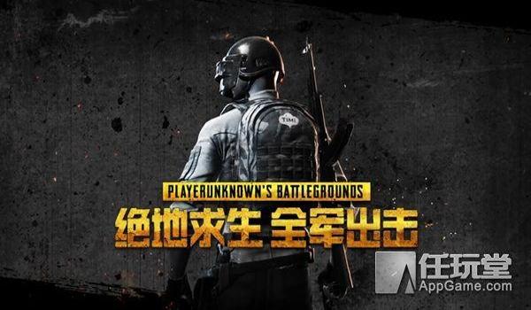 绝地求生全军出击是腾讯的吗（《绝地求生：全军出击》的开发背景是什么？）