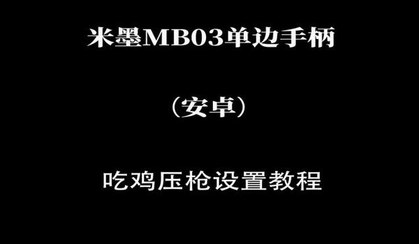 绝地求生压枪设置里面怎么调