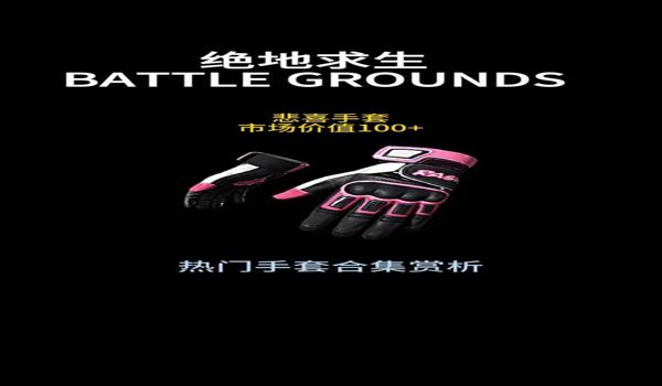pubg大魔王手套怎么获得（pubg大魔王手套的获取途径有哪些？）