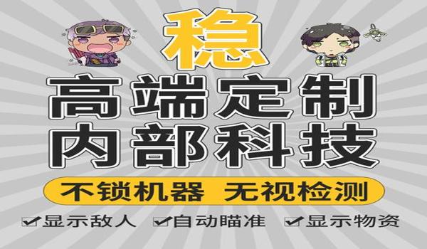 绝地求生什么辅助最稳定好用