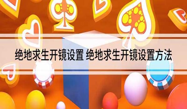 绝地求生开镜辅助器怎么用