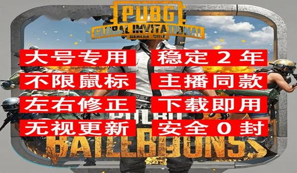 绝地求生主播用得辅助器吗