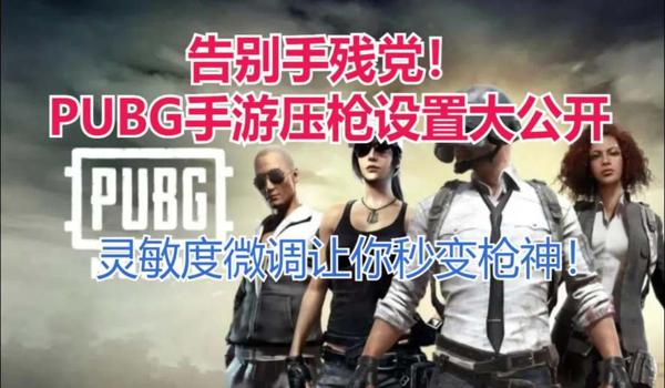 pubg怎么设置压枪稳