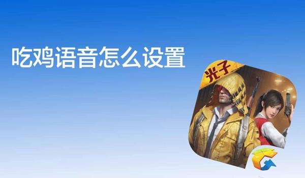 绝地求生语音说不了话怎么回事