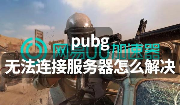 主播玩的pubg是什么服（目前最受欢迎的pubg服务器有哪些？）