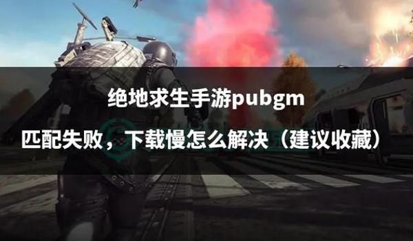 绝地求生手游版什么时候上线（绝地求生手游版的首次测试时间是什么时候？）