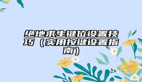 绝地求生的按键指南怎么关