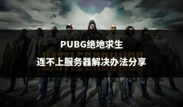 绝地求生按冲刺不能跳怎么解决（如何调整绝地求生的输入法设置以解决冲刺不能跳的问题？）