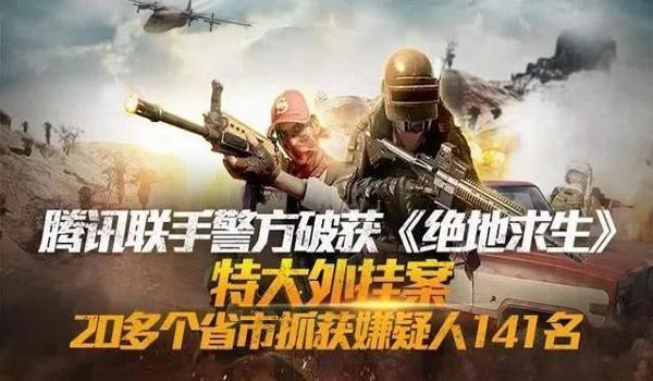 绝地求生怎么搞外挂（绝地求生外挂的法律风险和后果是什么？）