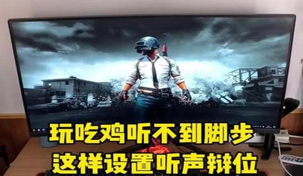 绝地求生怎么显示枪声脚步声（如何在绝地求生中调整声音设置以增强脚步声？）